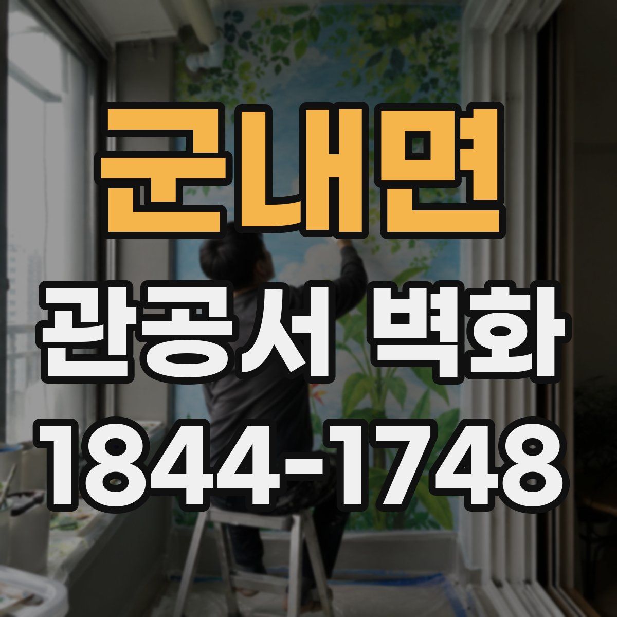 군내면 관공서 벽화