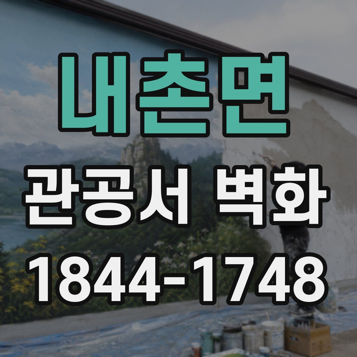 내촌면 관공서 벽화