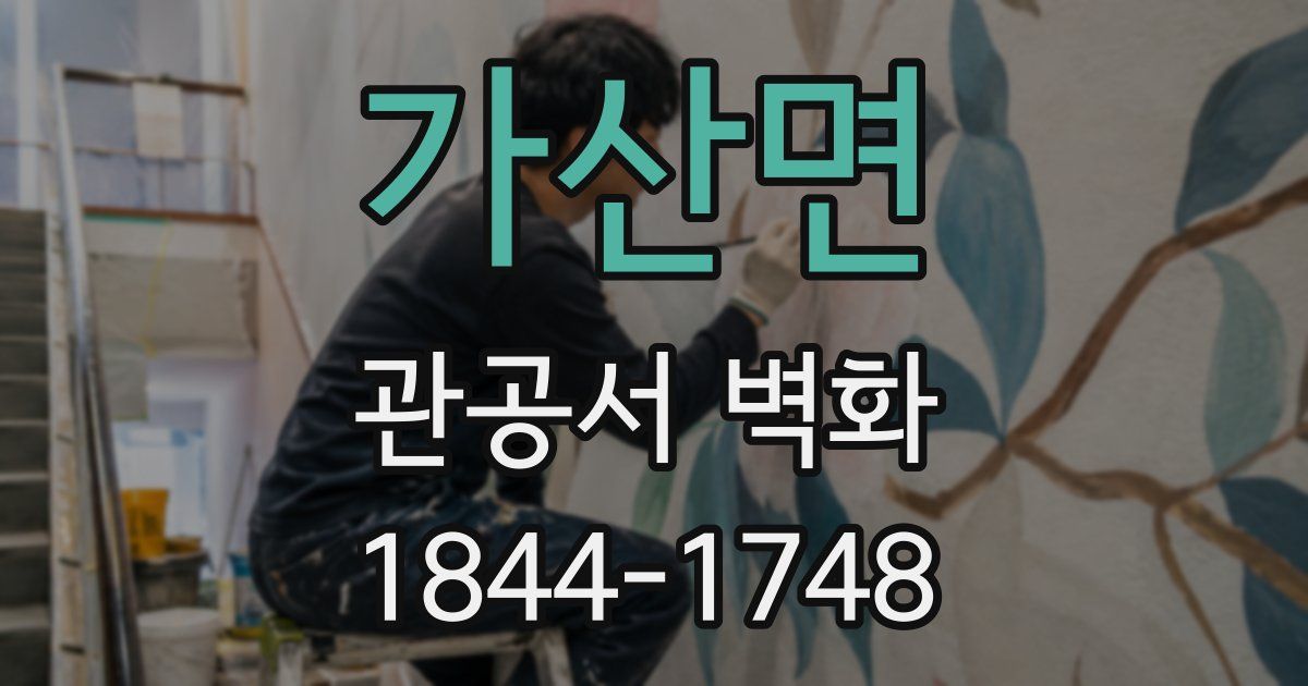 가산면 관공서 벽화