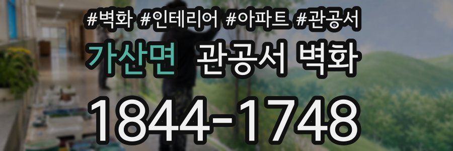 가산면 관공서 벽화
