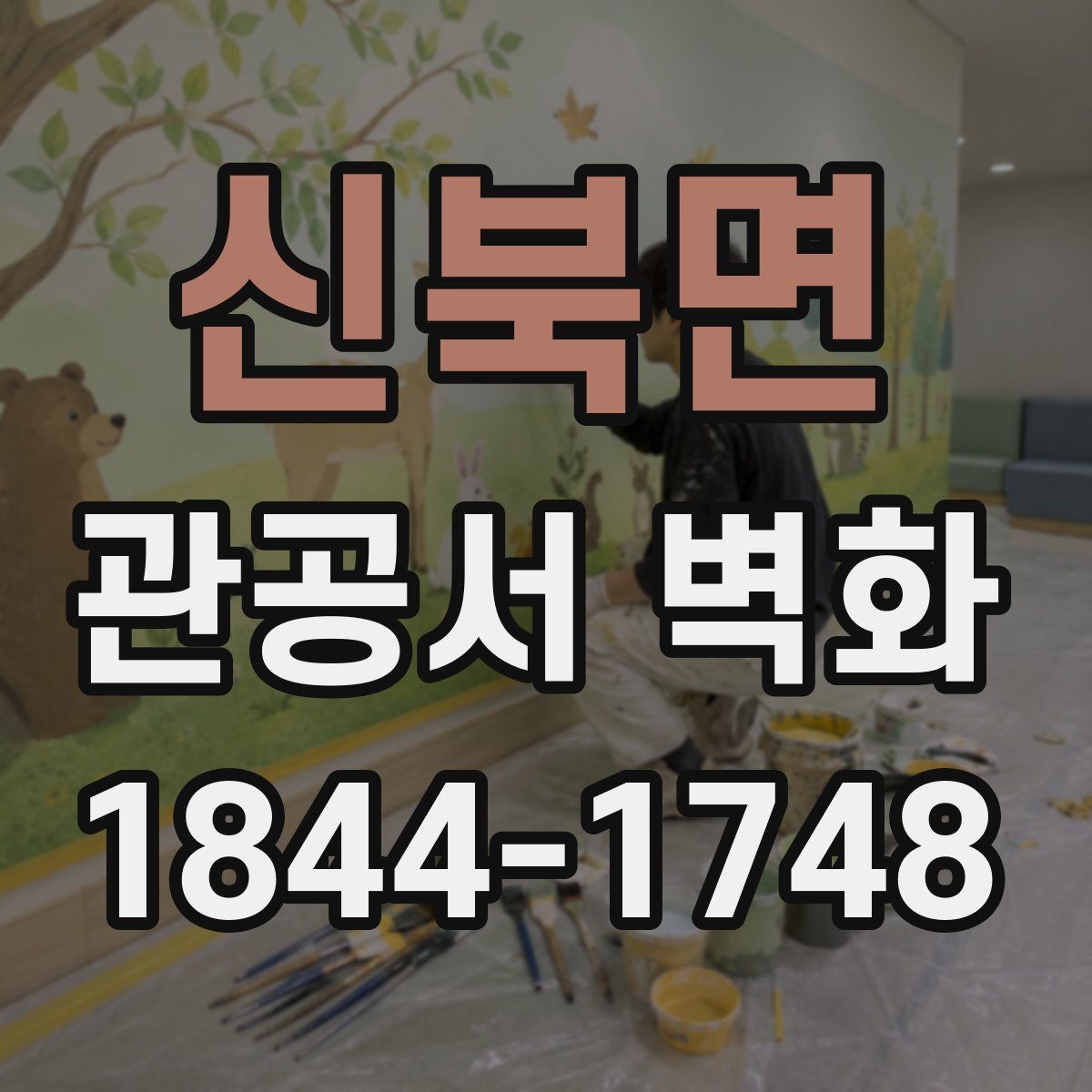 신북면 관공서 벽화