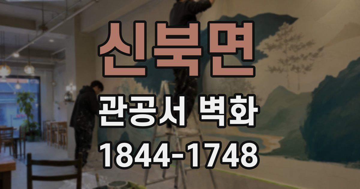 신북면 관공서 벽화