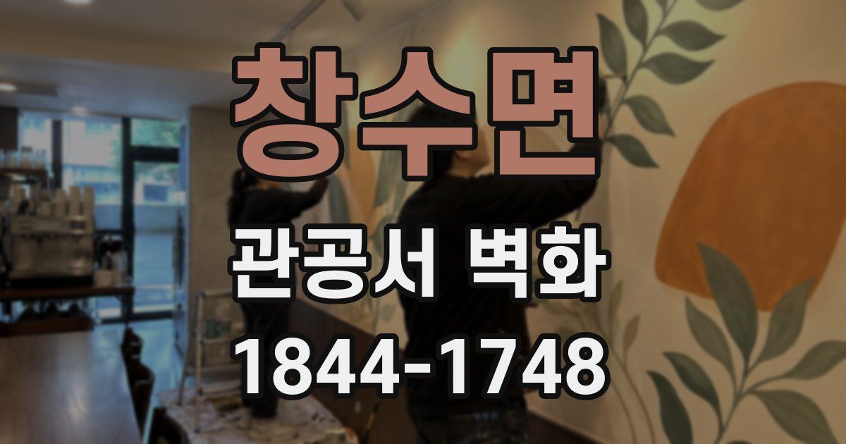 창수면 관공서 벽화