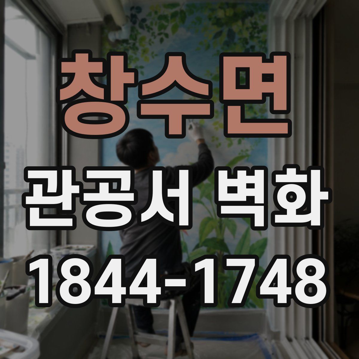 창수면 관공서 벽화
