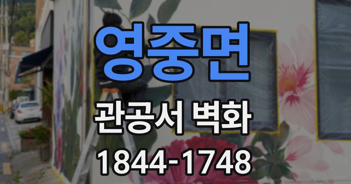 영중면 관공서 벽화