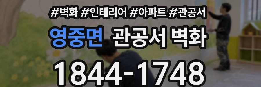 영중면 관공서 벽화