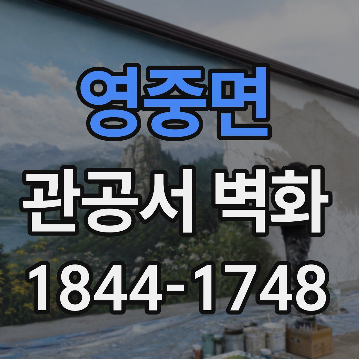 영중면 관공서 벽화