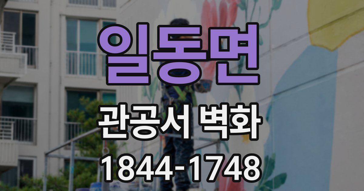 일동면 관공서 벽화