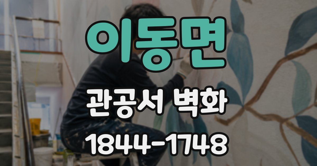 이동면 관공서 벽화