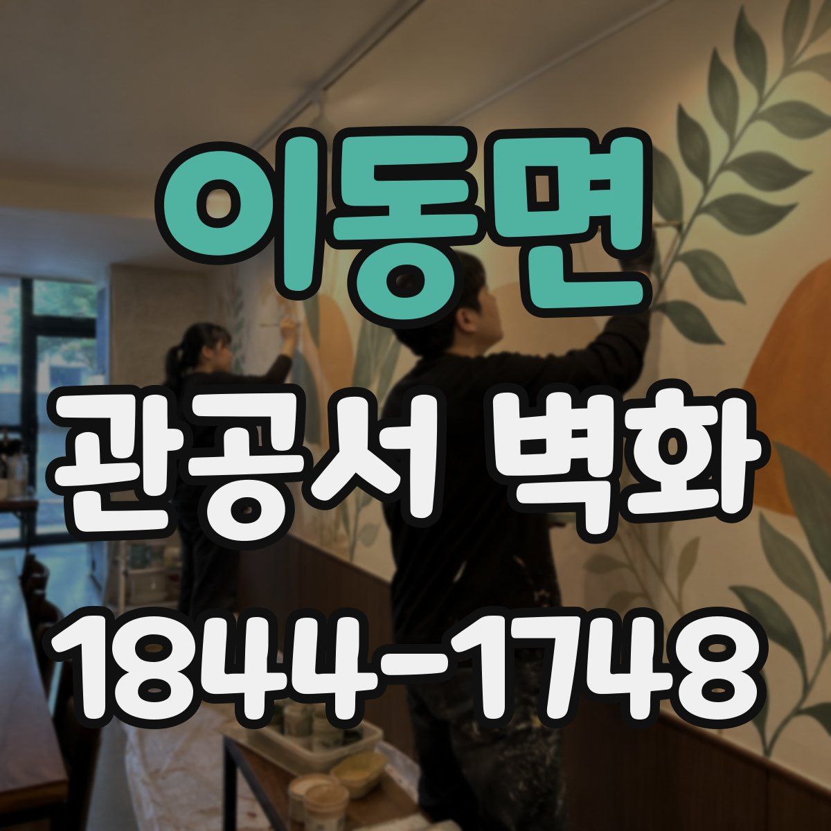 이동면 관공서 벽화