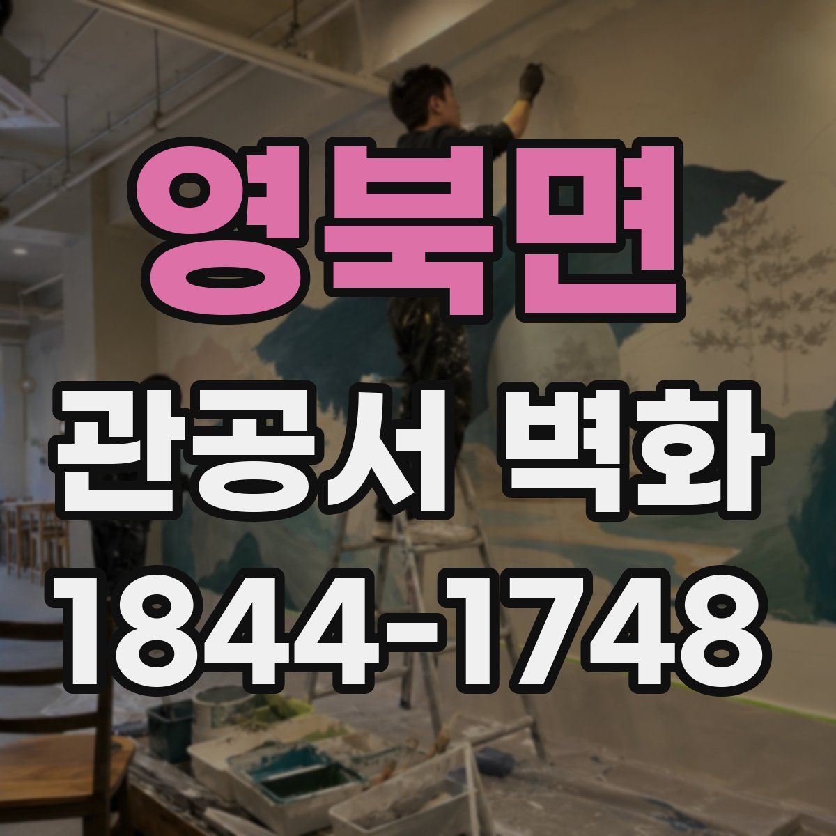영북면 관공서 벽화