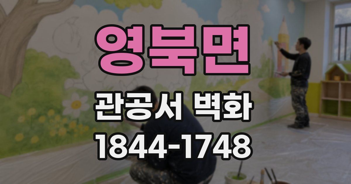 영북면 관공서 벽화