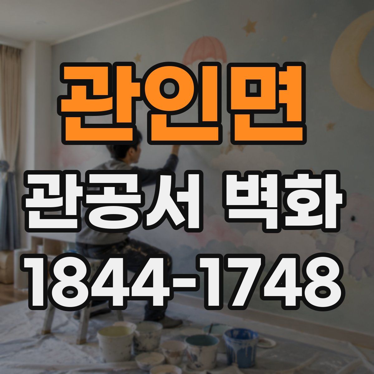 관인면 관공서 벽화