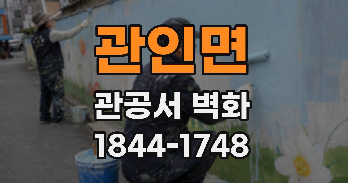 관인면 관공서 벽화