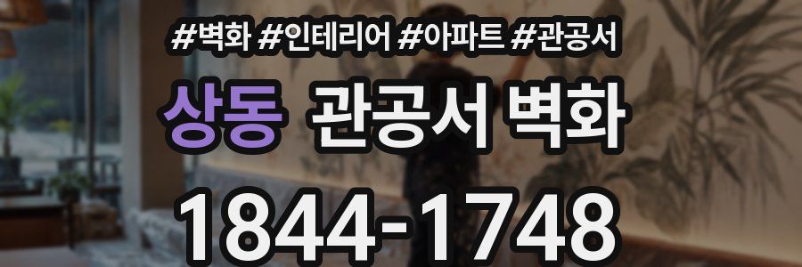 상동 관공서 벽화