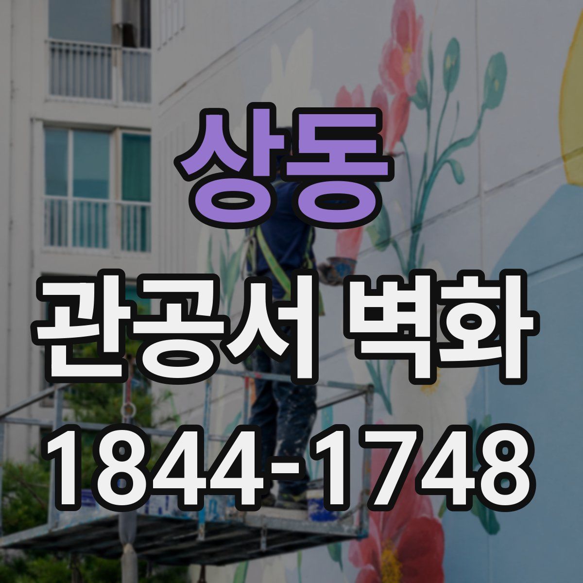상동 관공서 벽화