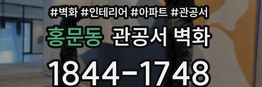 홍문동 관공서 벽화