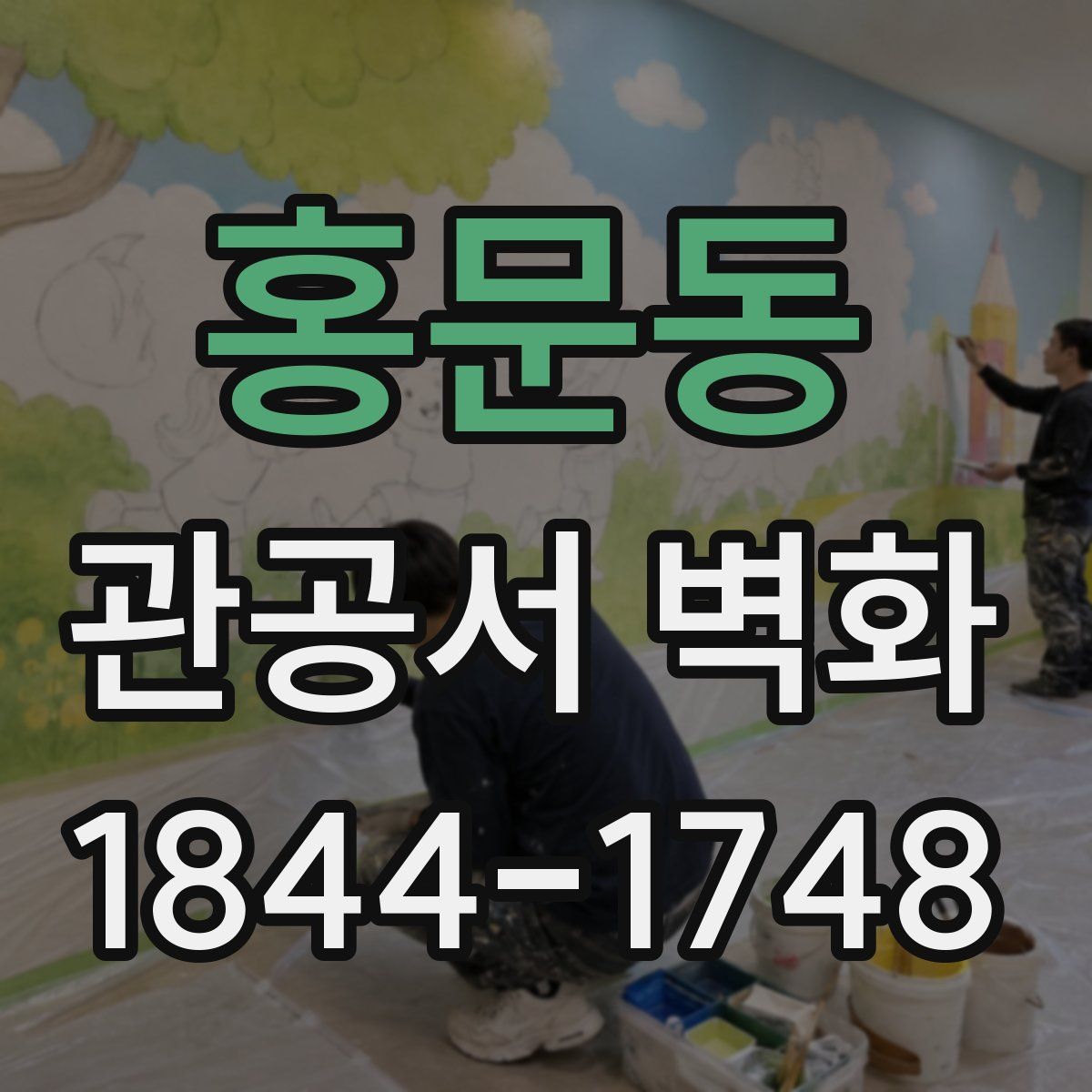 홍문동 관공서 벽화