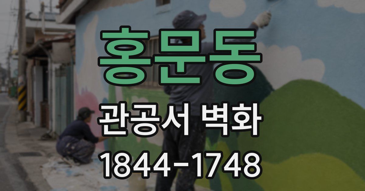 홍문동 관공서 벽화