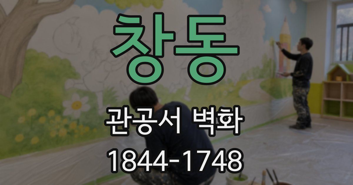 창동 관공서 벽화