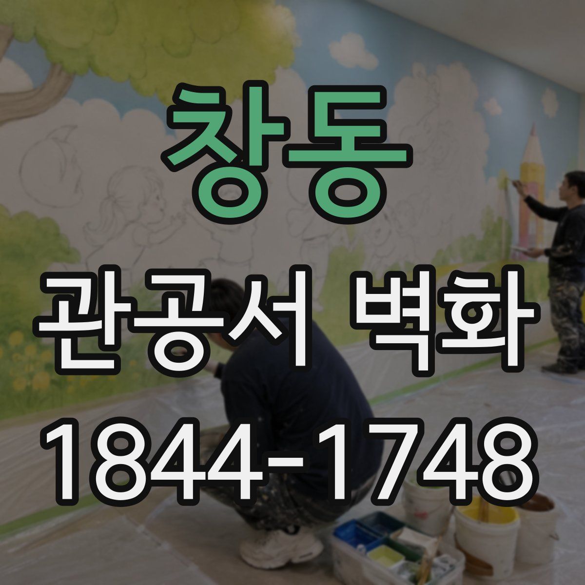 창동 관공서 벽화