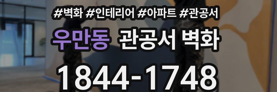 우만동 관공서 벽화