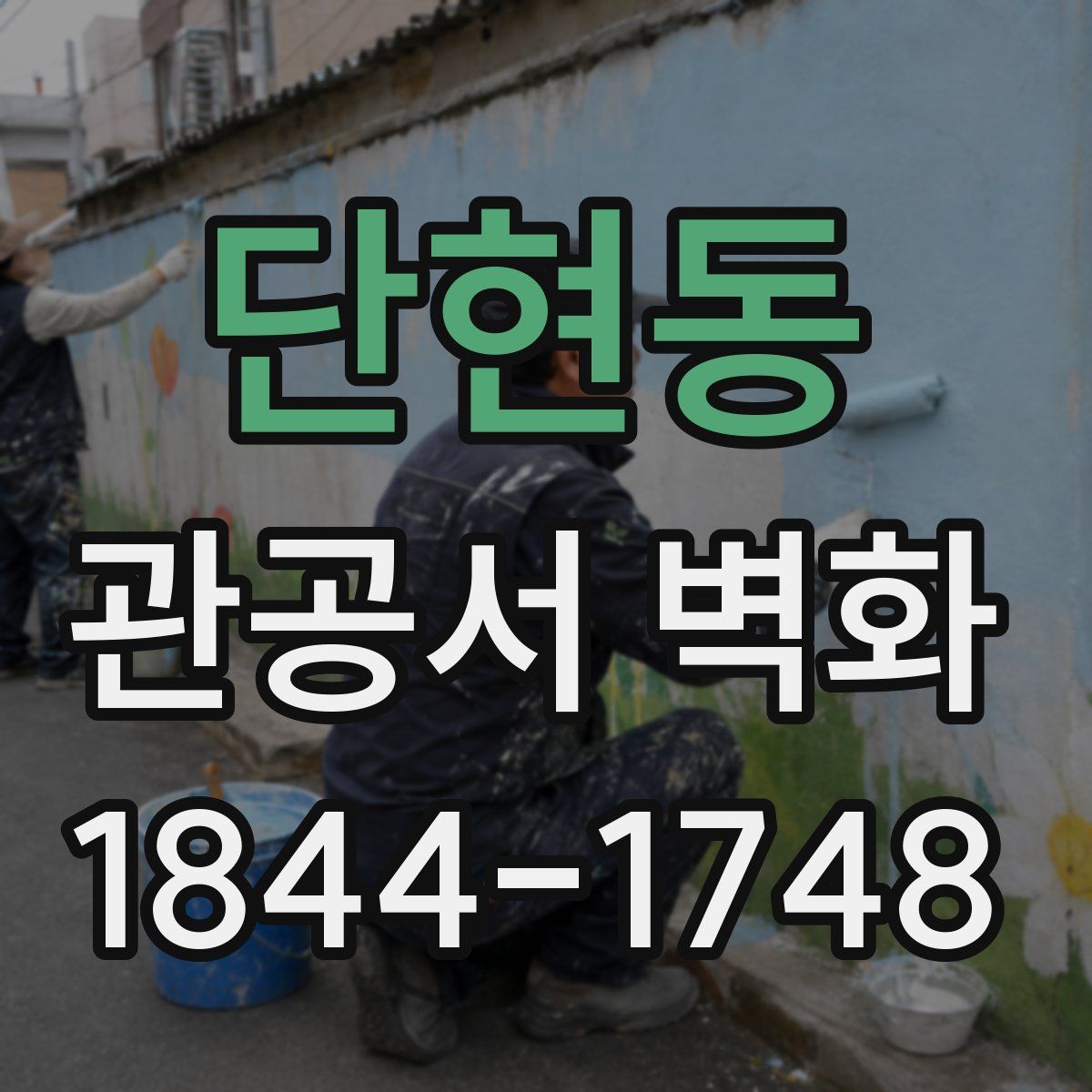 단현동 관공서 벽화