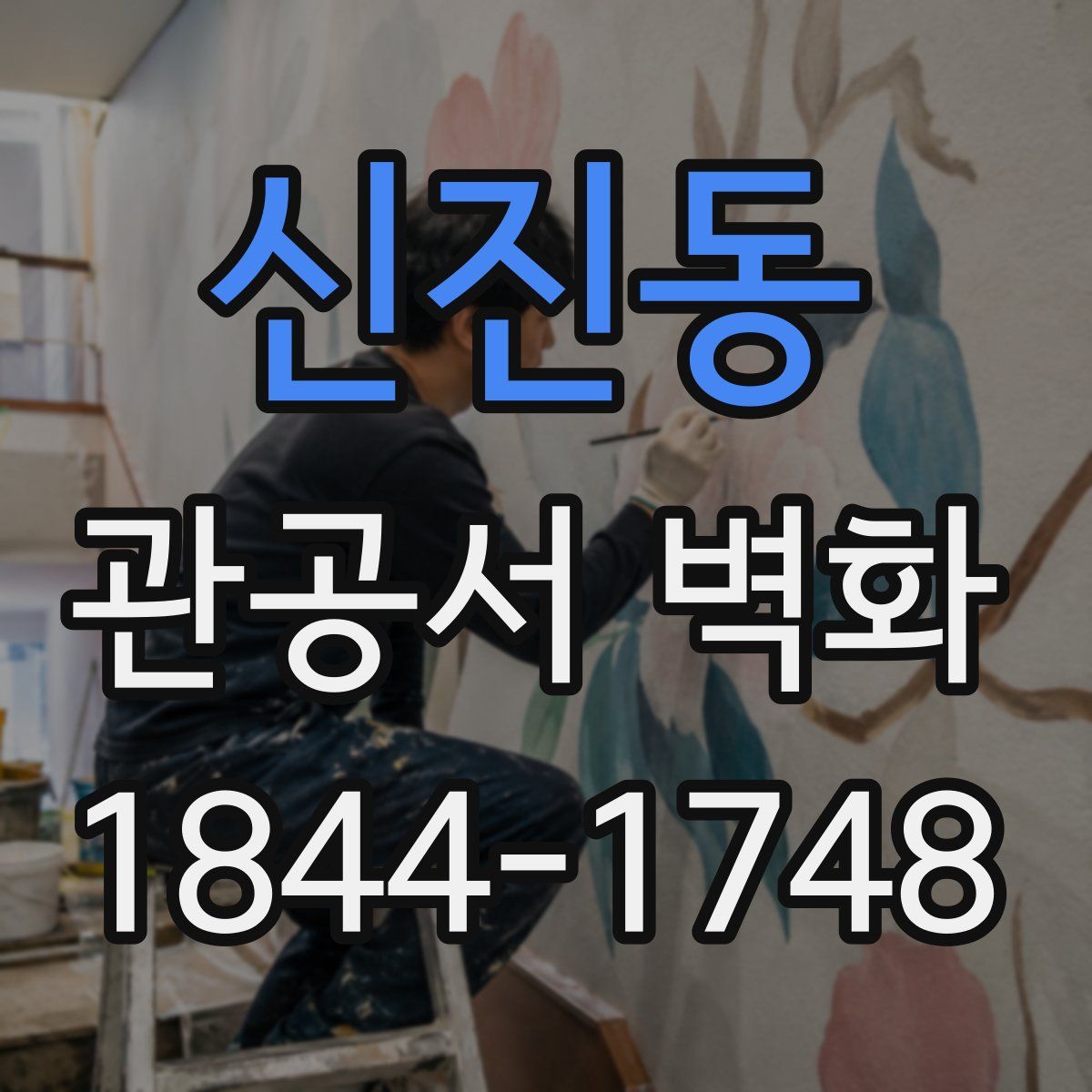 신진동 관공서 벽화