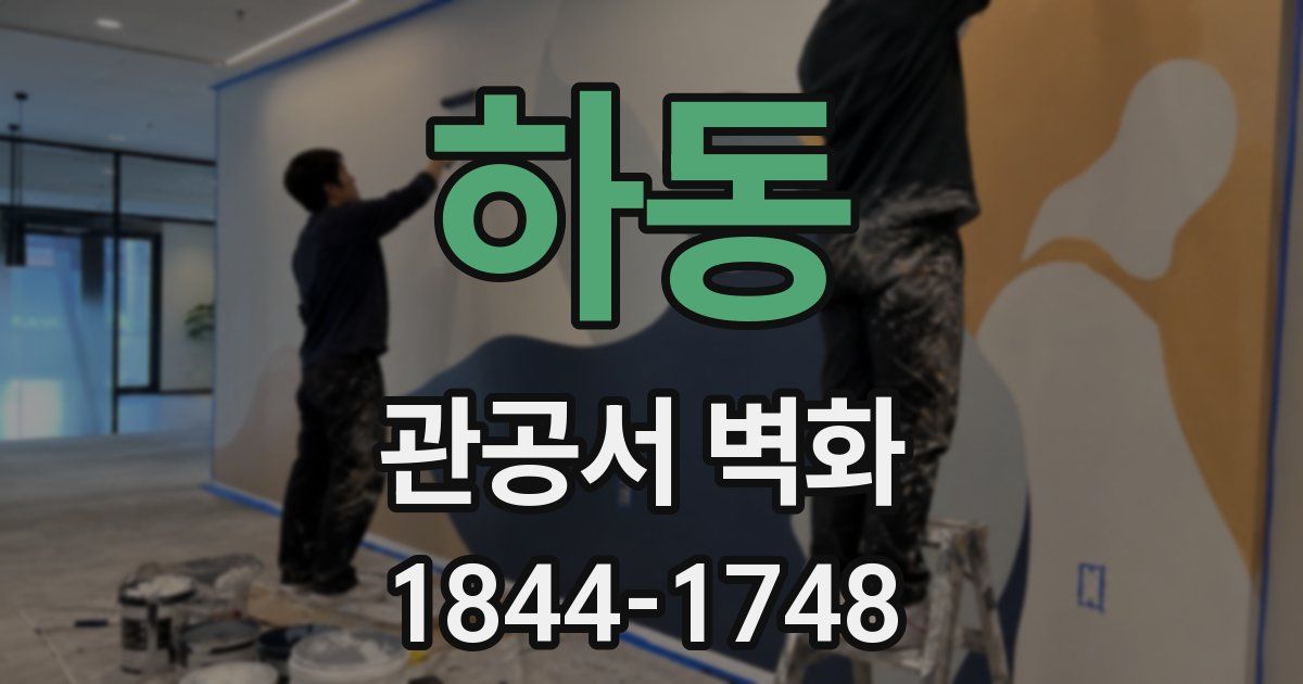 하동 관공서 벽화