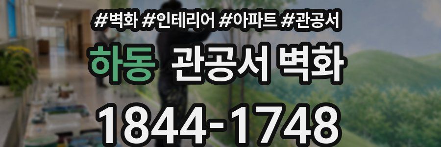 하동 관공서 벽화
