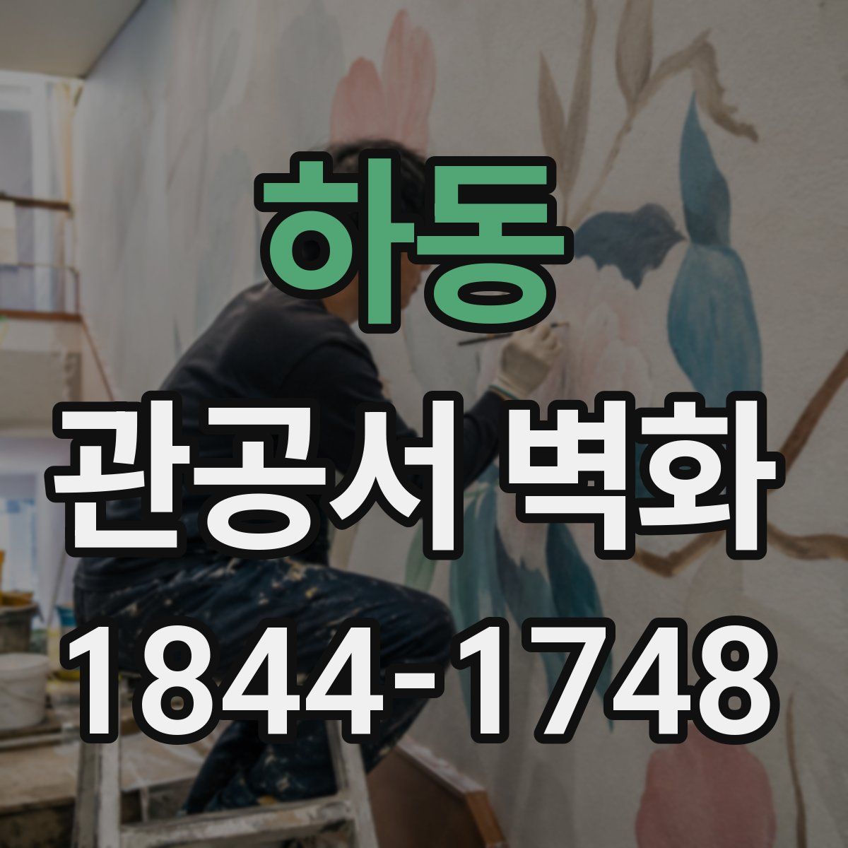 하동 관공서 벽화