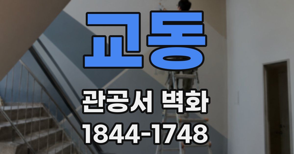 교동 관공서 벽화
