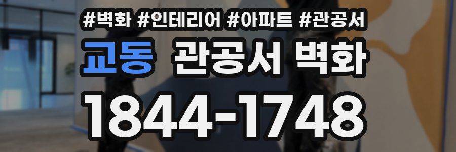 교동 관공서 벽화