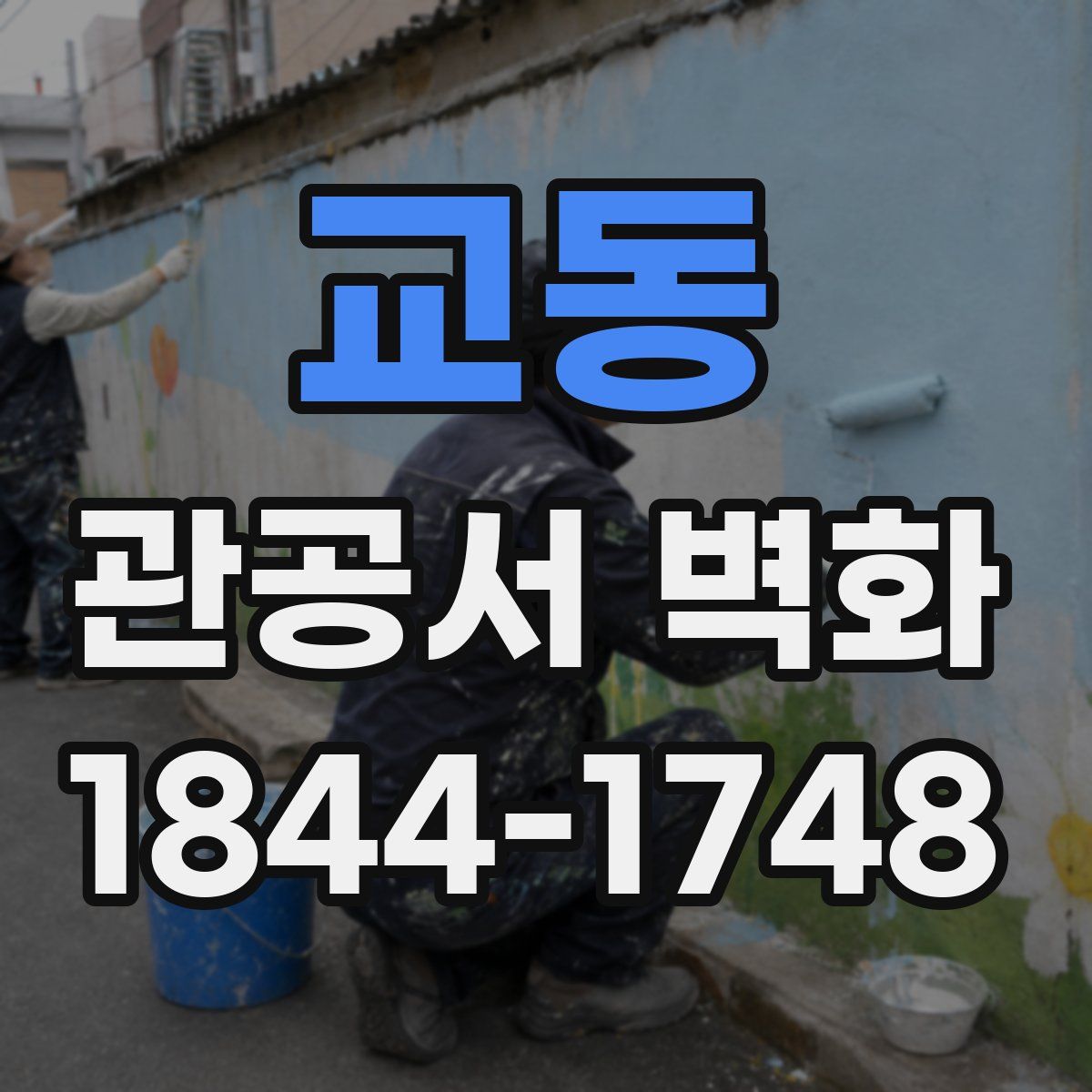 교동 관공서 벽화