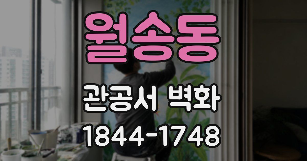 월송동 관공서 벽화