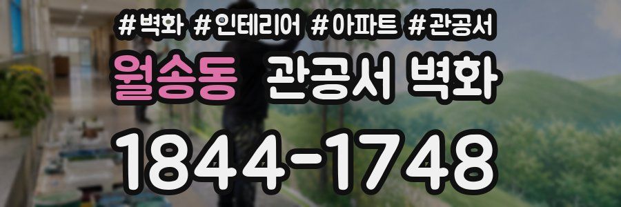 월송동 관공서 벽화