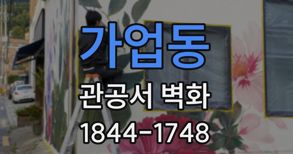 가업동 관공서 벽화