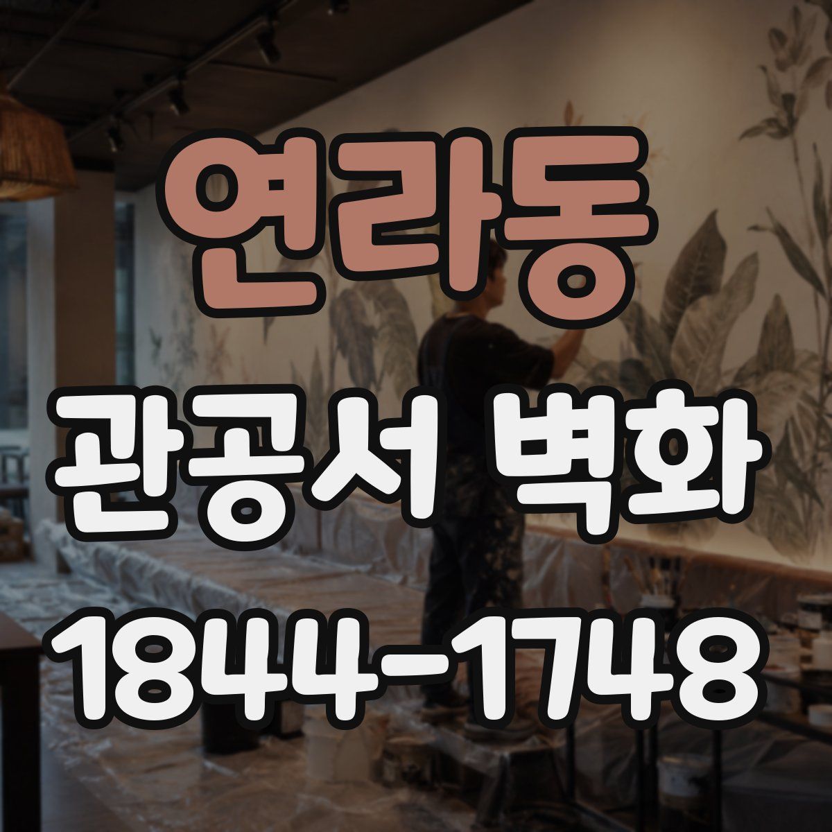 연라동 관공서 벽화