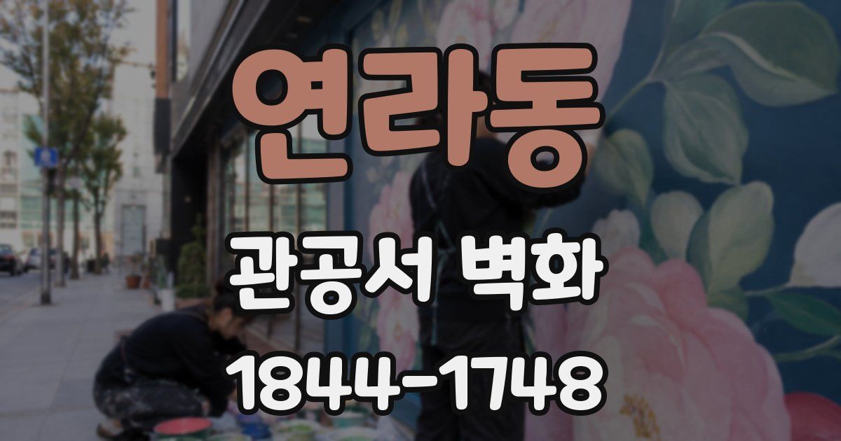 연라동 관공서 벽화