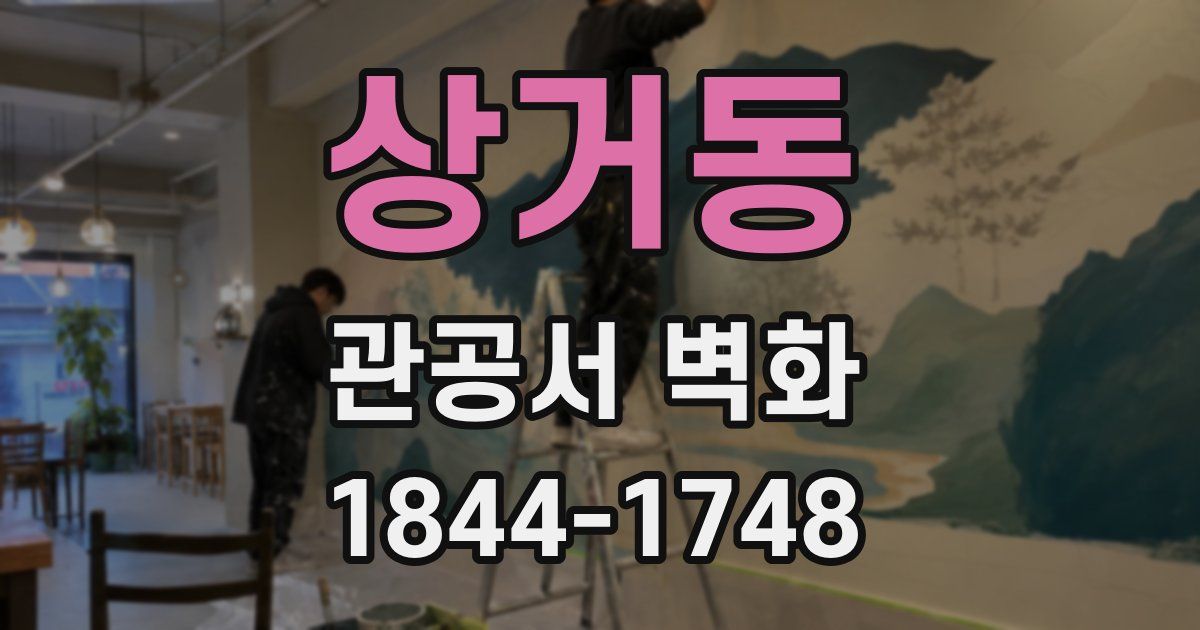 상거동 관공서 벽화
