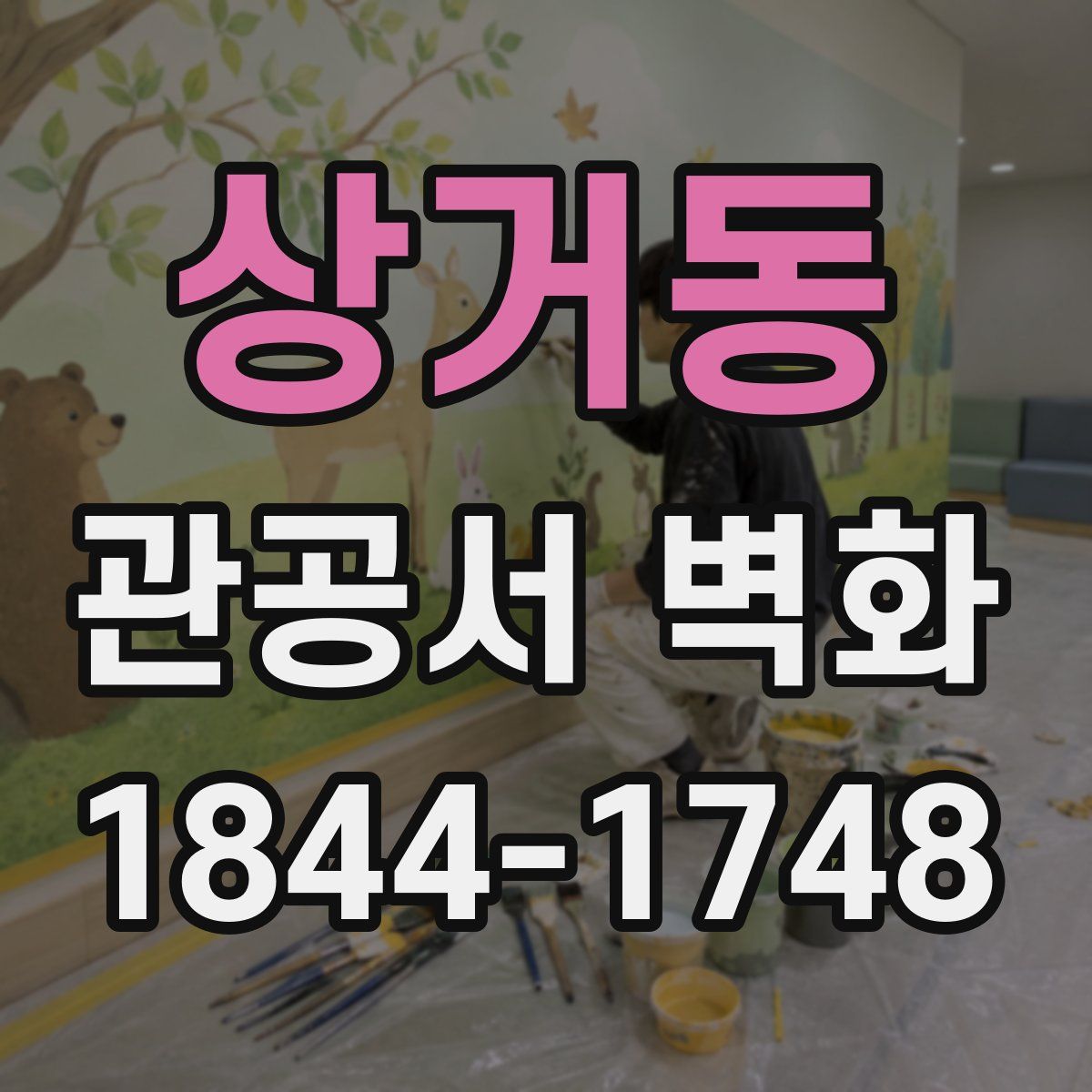 상거동 관공서 벽화