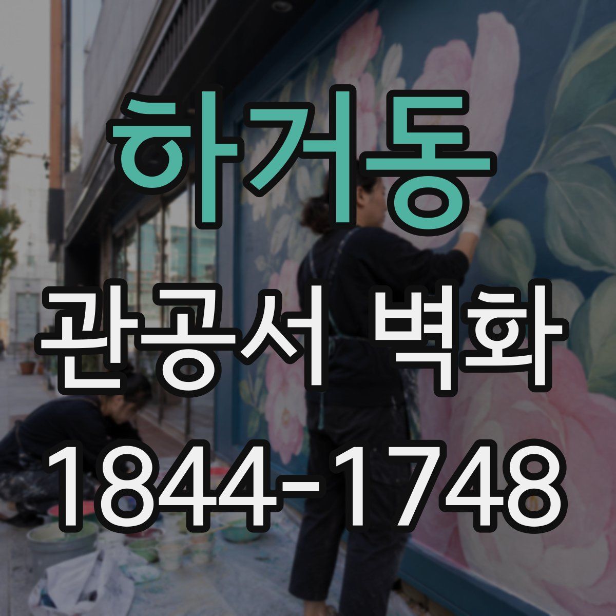 하거동 관공서 벽화