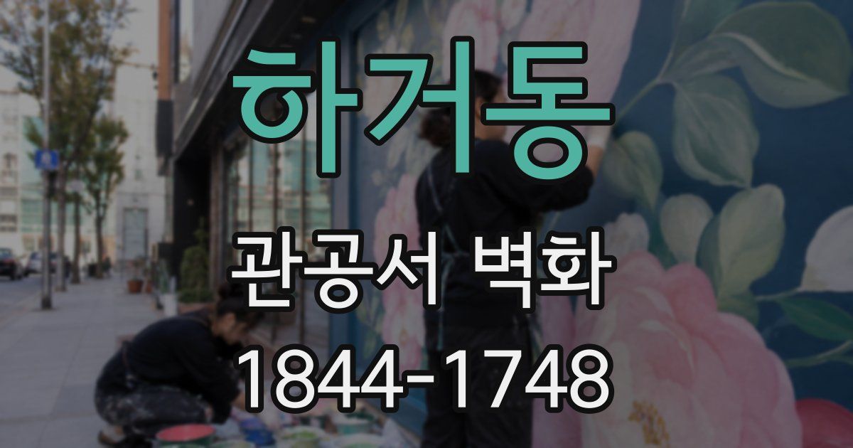 하거동 관공서 벽화