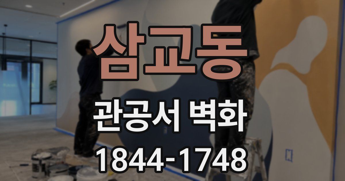 삼교동 관공서 벽화