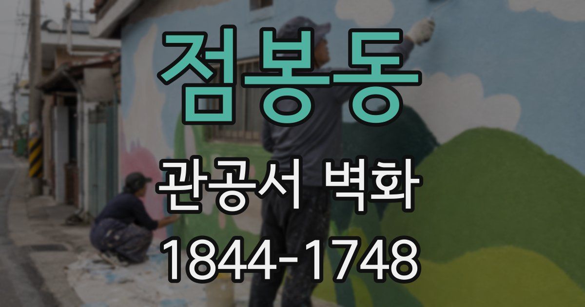 점봉동 관공서 벽화