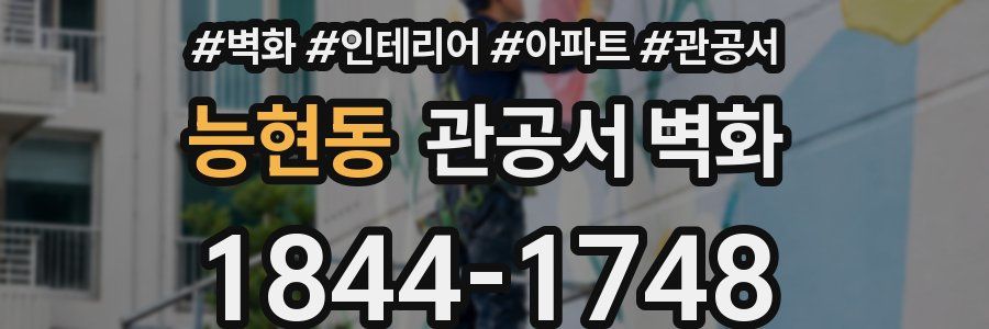 능현동 관공서 벽화