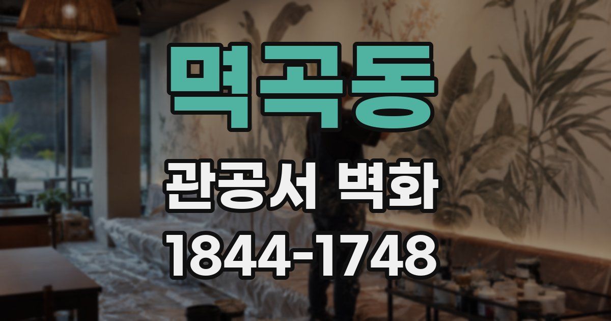 멱곡동 관공서 벽화