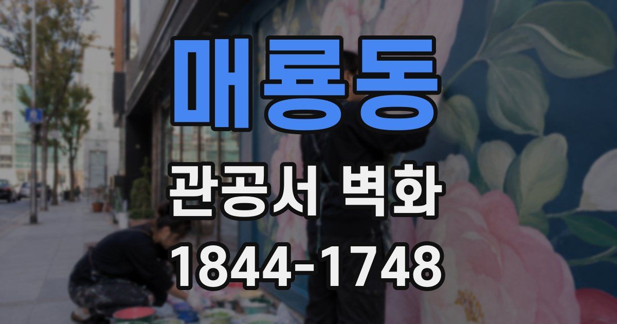 매룡동 관공서 벽화