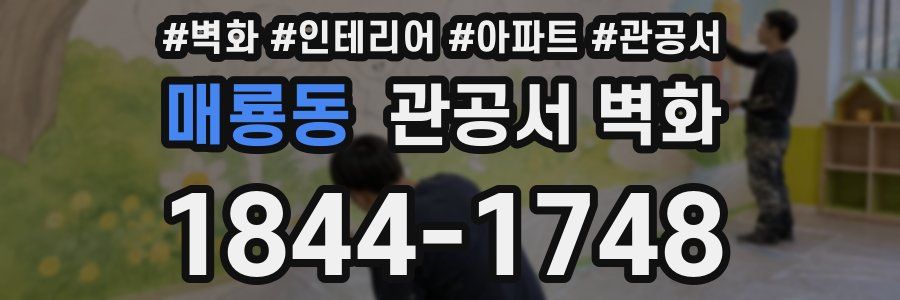 매룡동 관공서 벽화