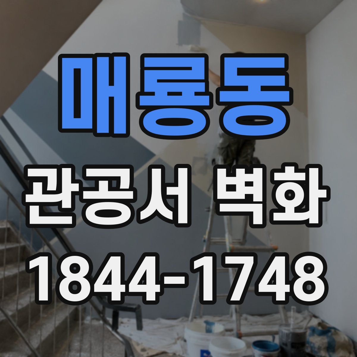 매룡동 관공서 벽화